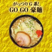 がっつりG系!GOGO豪麺 